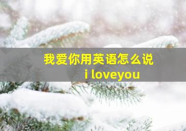 我爱你用英语怎么说i loveyou